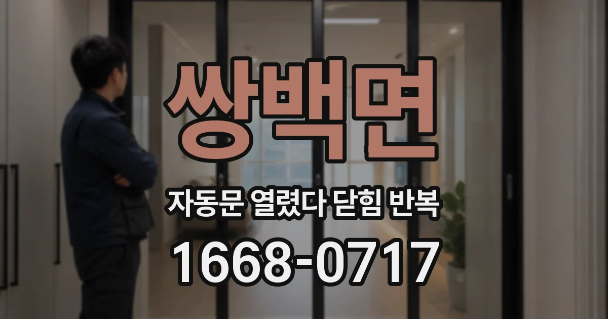 쌍백면 자동문 열렸다 닫힘 반복