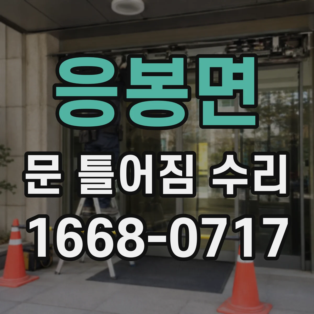 응봉면 문 틀어짐 수리