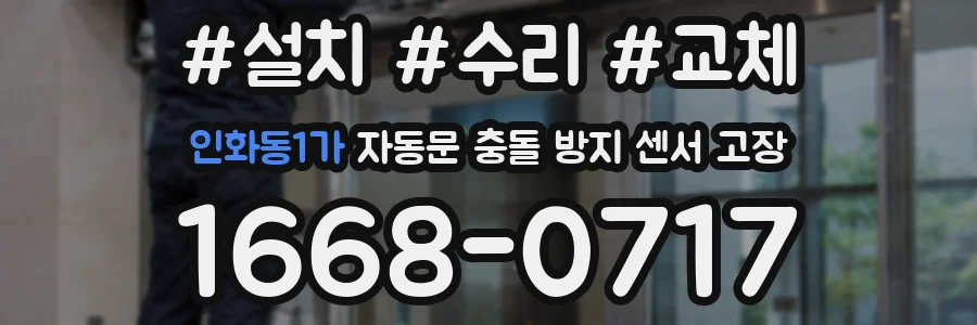 인화동1가 자동문 충돌 방지 센서 고장