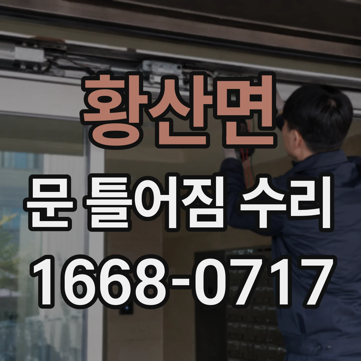 황산면 문 틀어짐 수리 경첩 쪽 틀림 징후 체크리스트