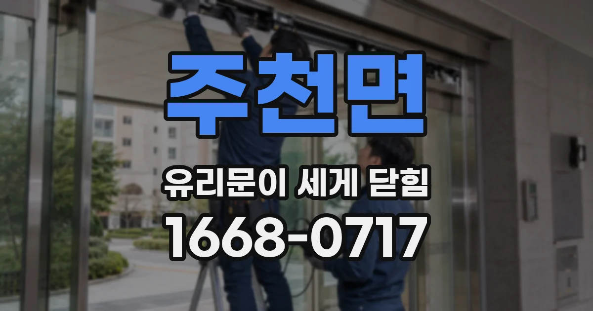 주천면 유리문이 세게 닫힘