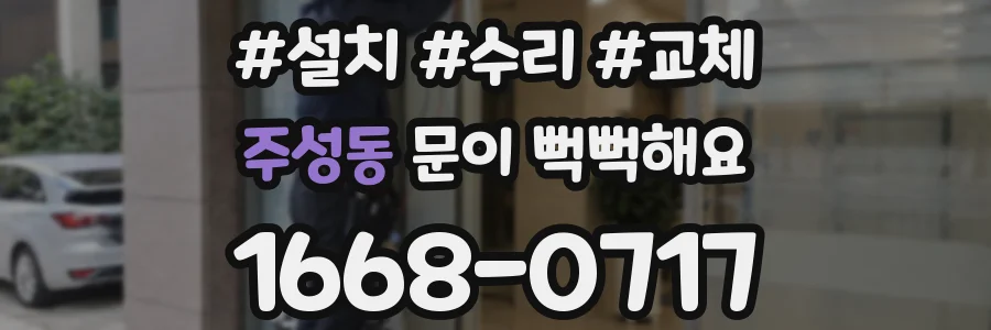 주성동 문이 뻑뻑해요
