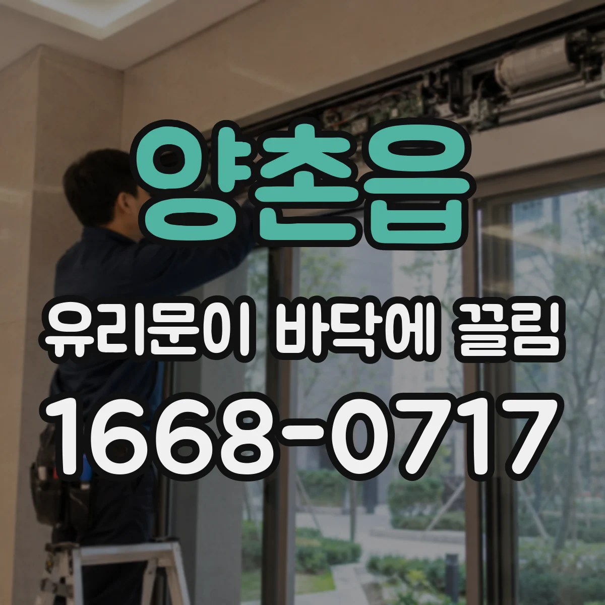 양촌읍 유리문이 바닥에 끌림
