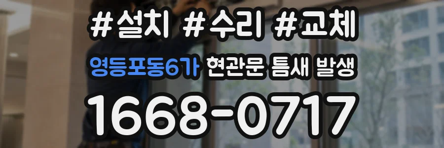 영등포동6가 현관문 틈새 발생