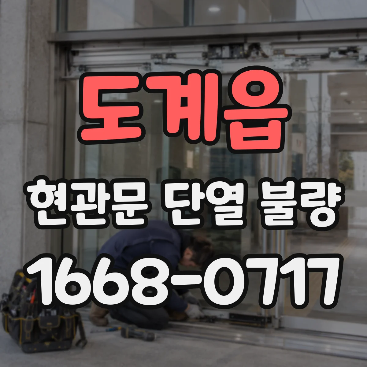 도계읍 현관문 단열 불량
