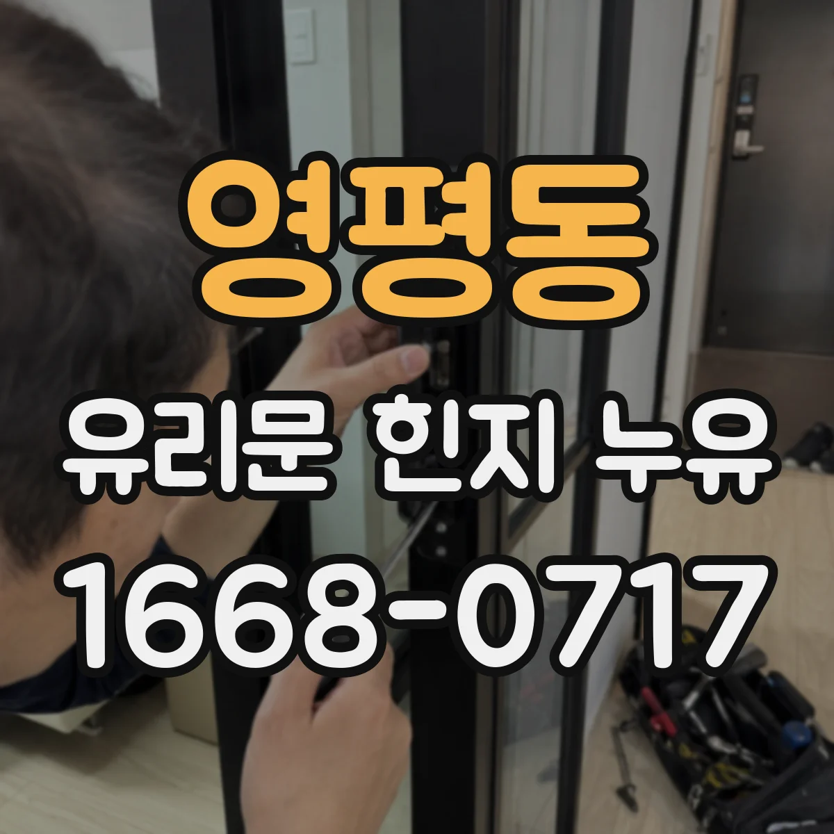 영평동 유리문 힌지 누유