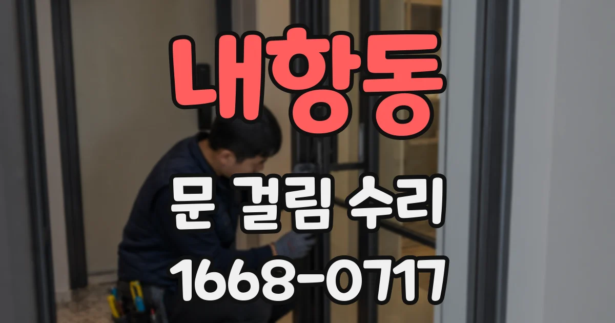 내항동 문 걸림 수리