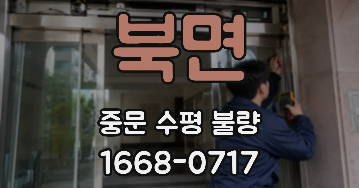 북면 중문 수평 불량