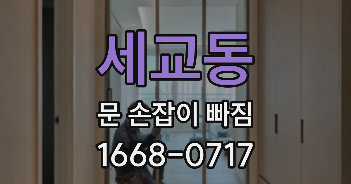 세교동 문 손잡이 빠짐