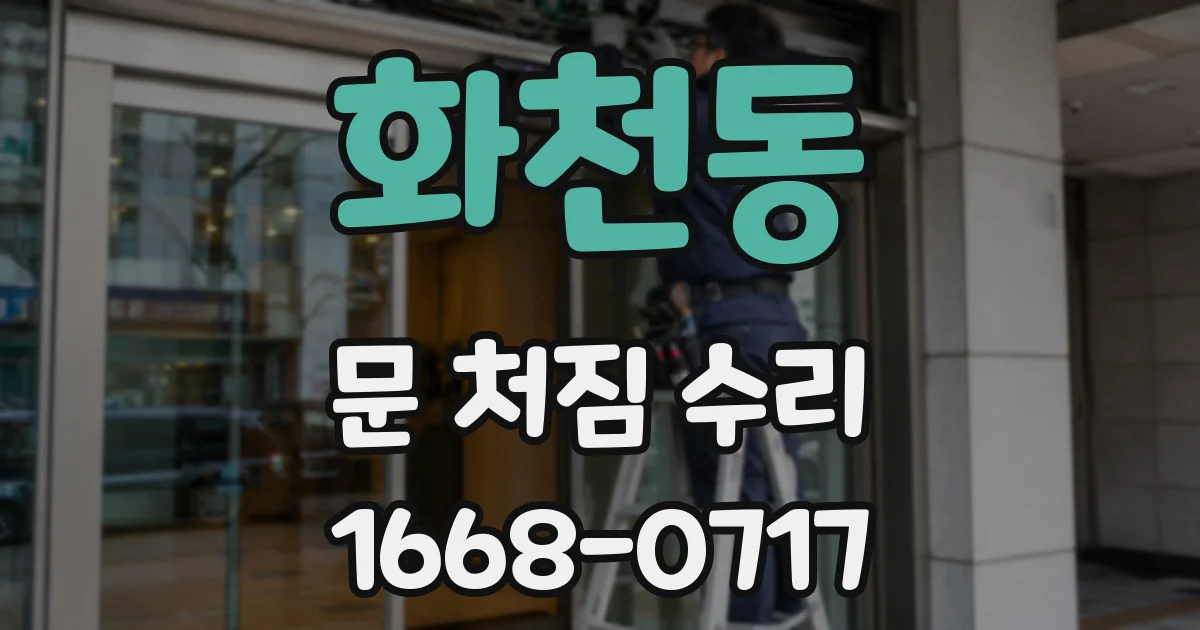 화천동 문 처짐 수리