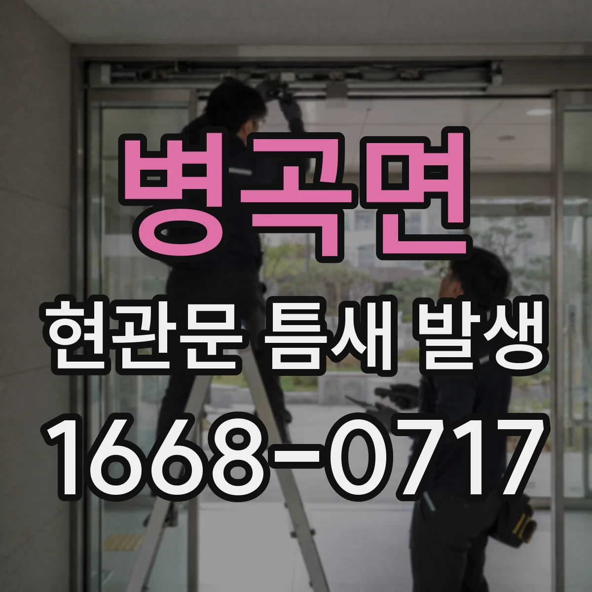 병곡면 현관문 틈새 발생