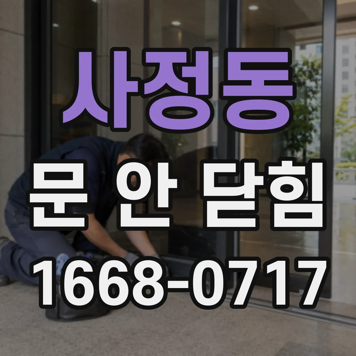 사정동 문 안 닫힘