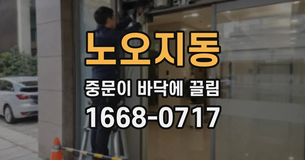 노오지동 중문이 바닥에 끌림