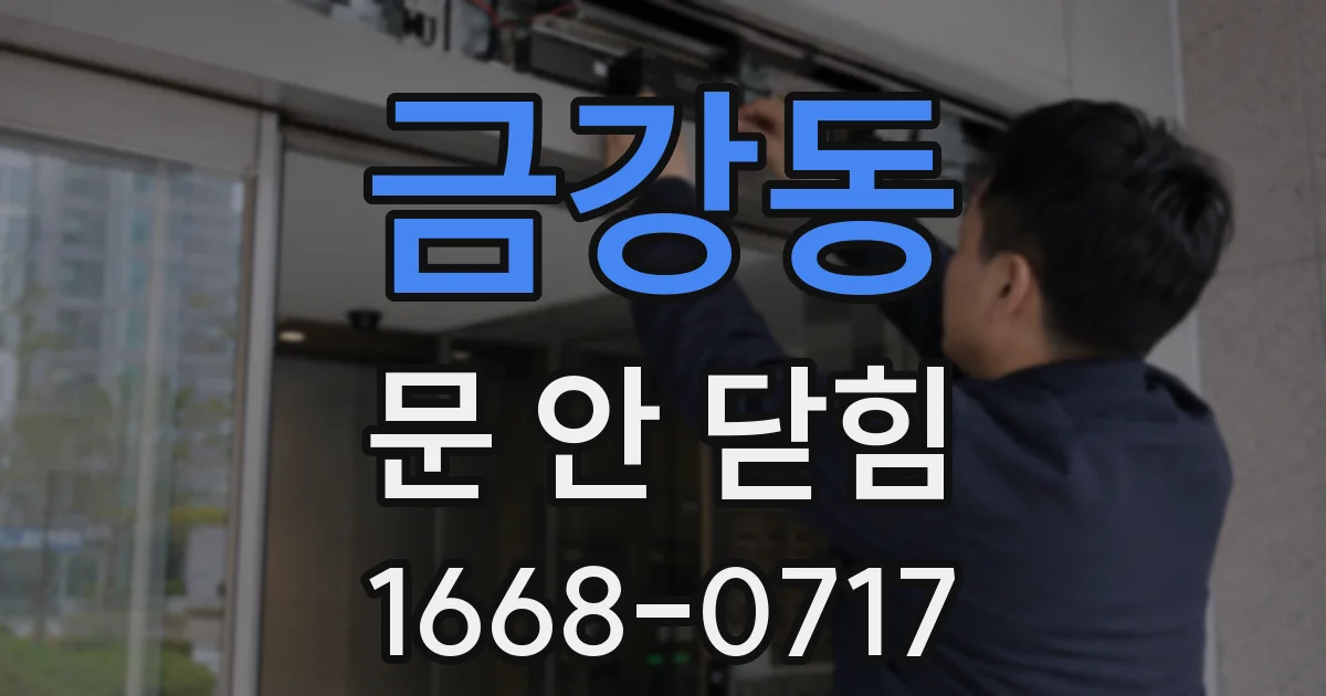 금강동 문 안 닫힘