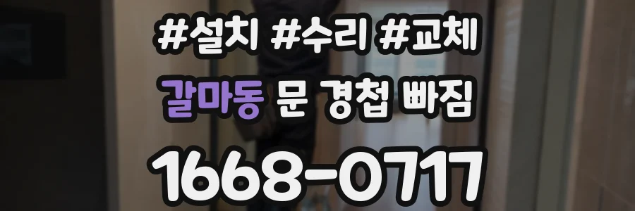 갈마동 문 경첩 빠짐