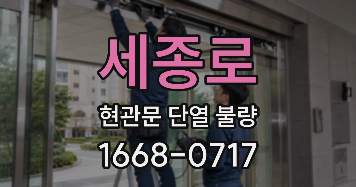 세종로 현관문 단열 불량