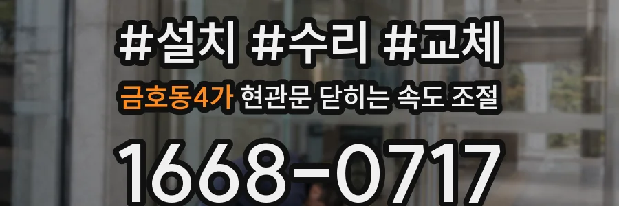금호동4가 현관문 닫히는 속도 조절