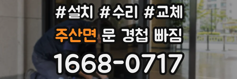 주산면 문 경첩 빠짐