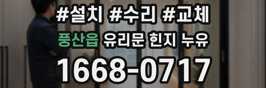 풍산읍 유리문 힌지 누유