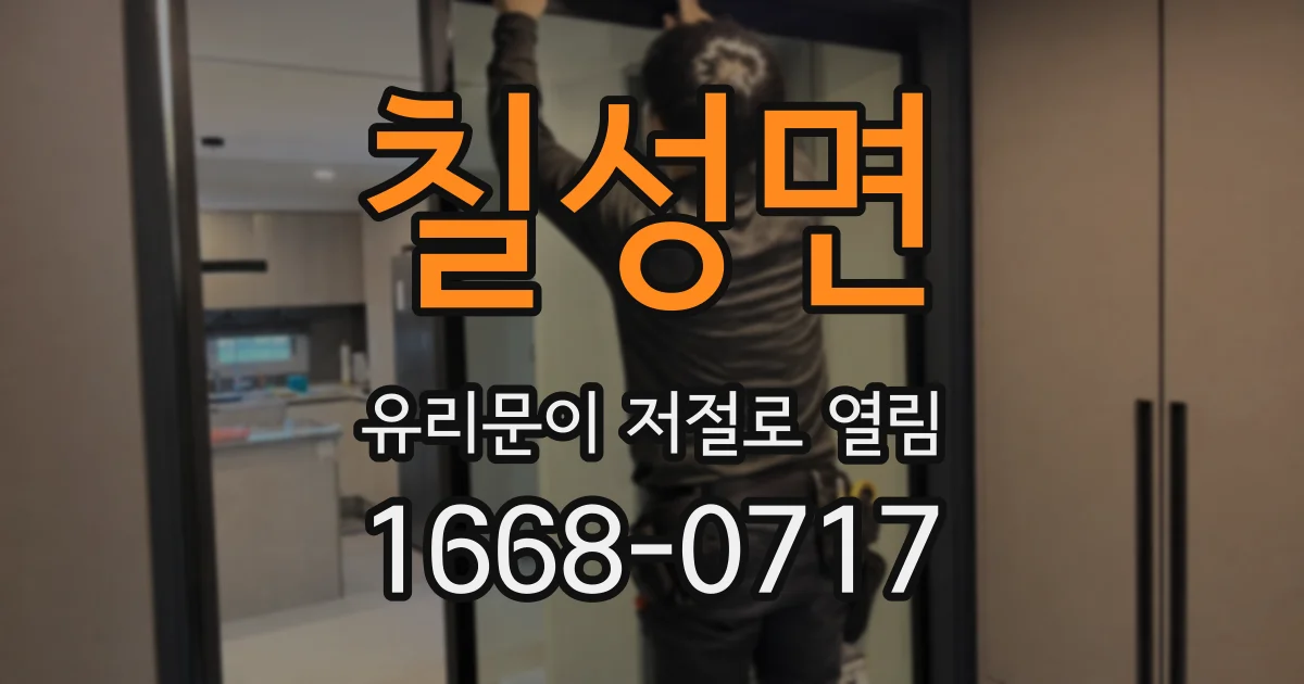 칠성면 유리문이 저절로 열림