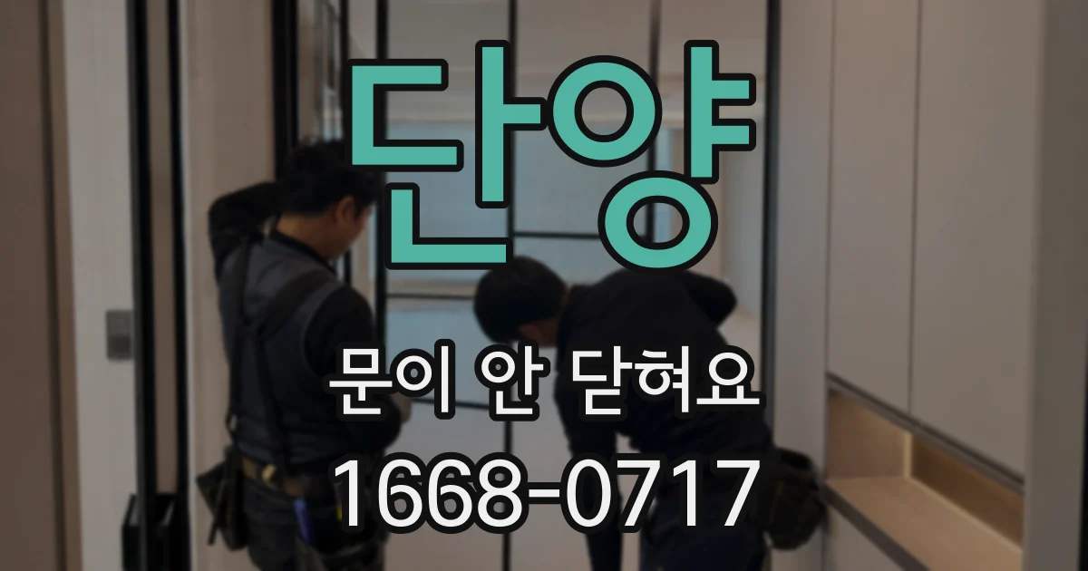 단양 문이 안 닫혀요