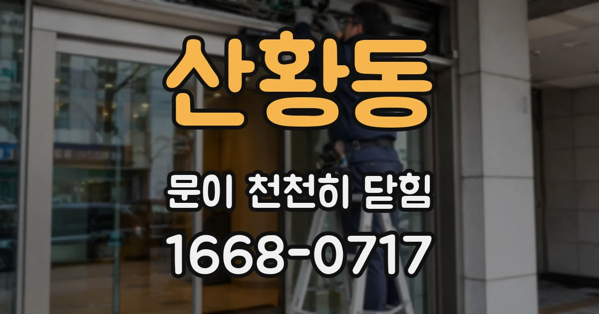 산황동 문이 천천히 닫힘