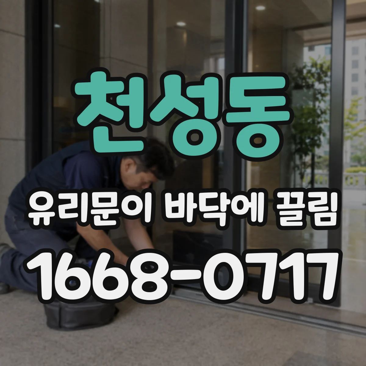 천성동 유리문이 바닥에 끌림