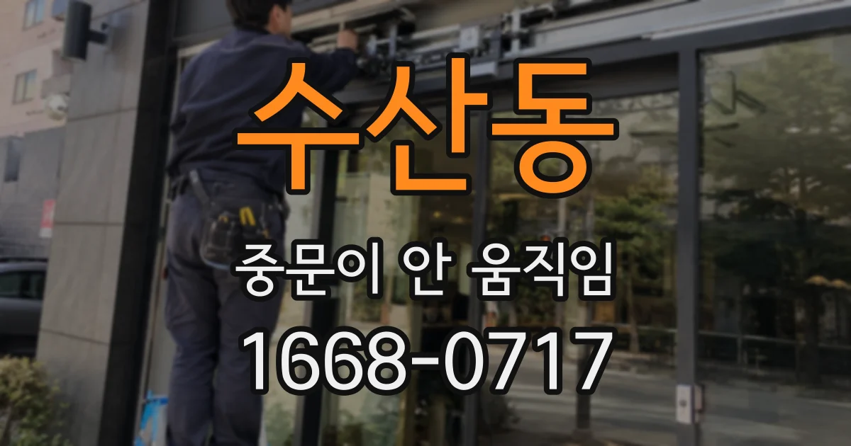 수산동 중문이 안 움직임