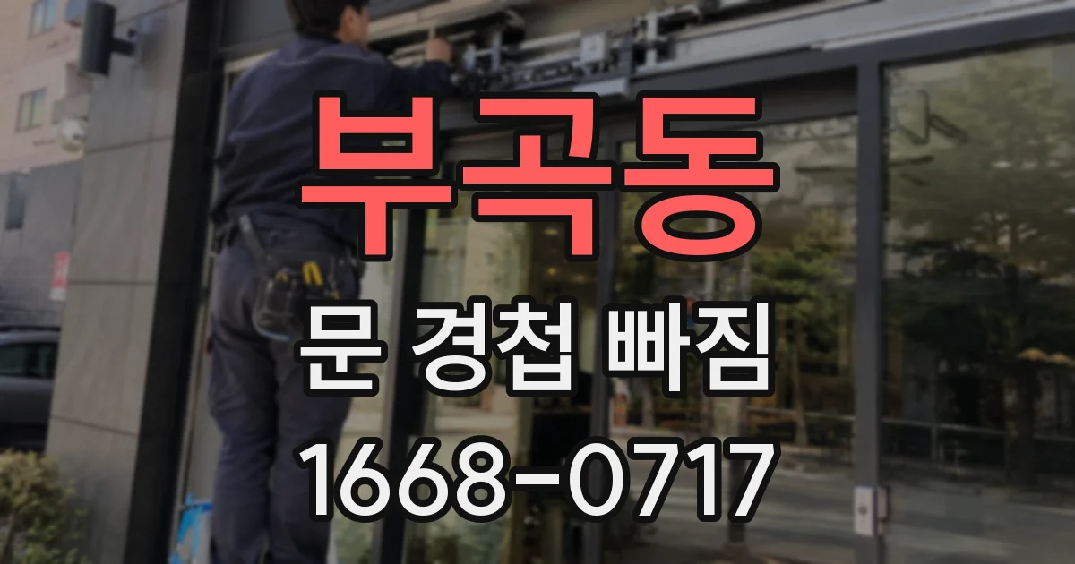 부곡동 문 경첩 빠짐