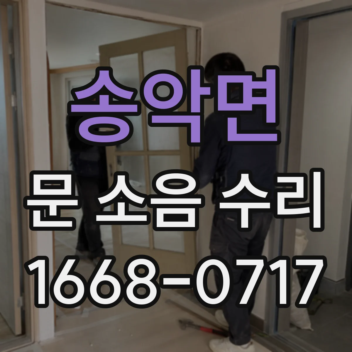 송악면 문 소음 수리