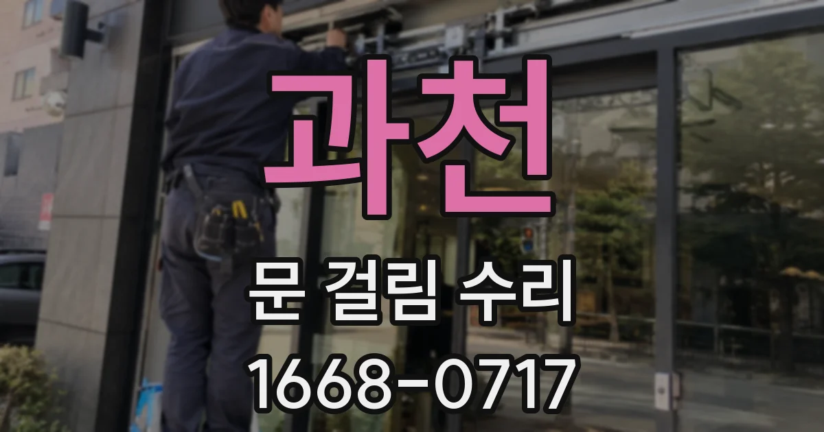 과천 문 걸림 수리