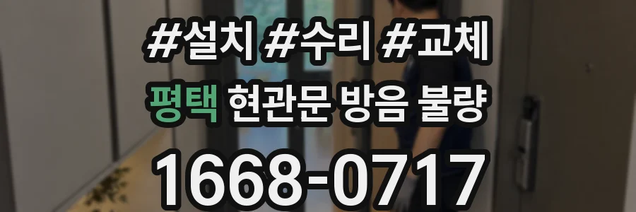 평택 현관문 방음 불량