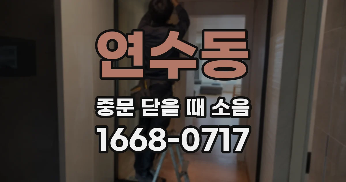 연수동 중문 닫을 때 소음