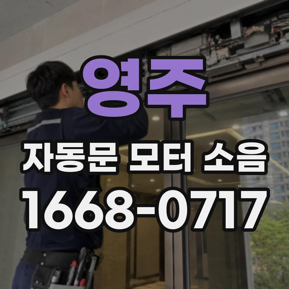 영주 자동문 모터 소음 모델별 소리 변화로 보는 부품 상태