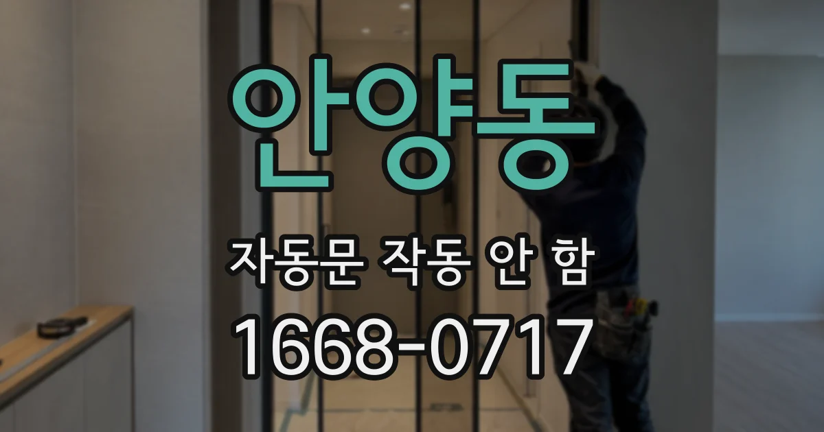 안양동 자동문 작동 안 함