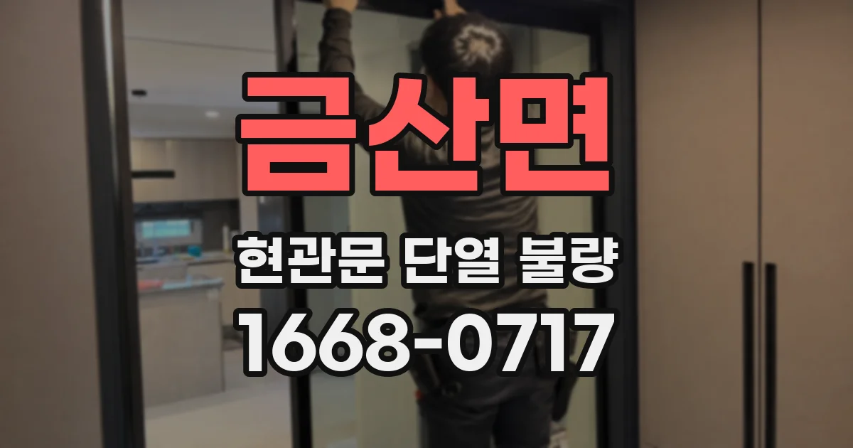 금산면 현관문 단열 불량