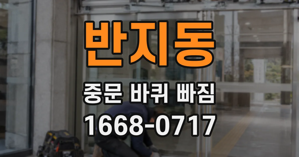 반지동 중문 바퀴 빠짐