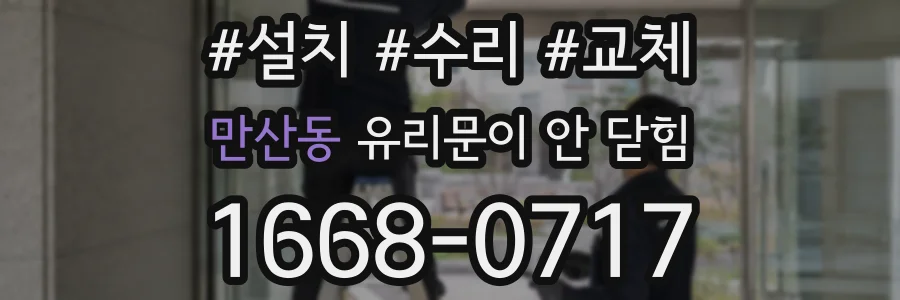 만산동 유리문이 안 닫힘