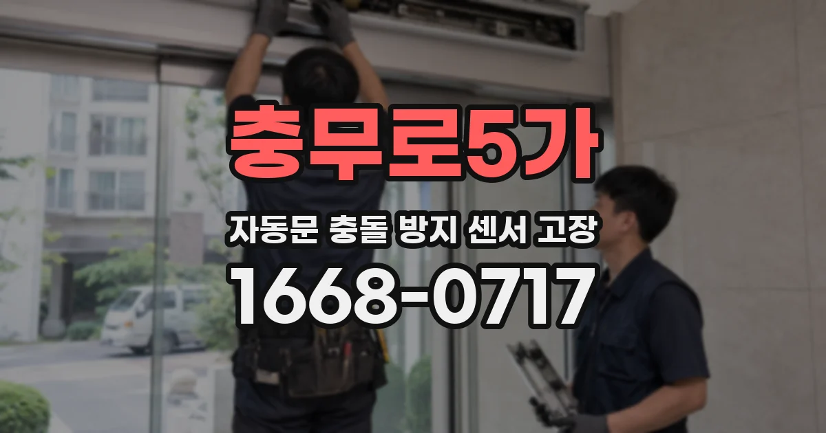 충무로5가 자동문 충돌 방지 센서 고장