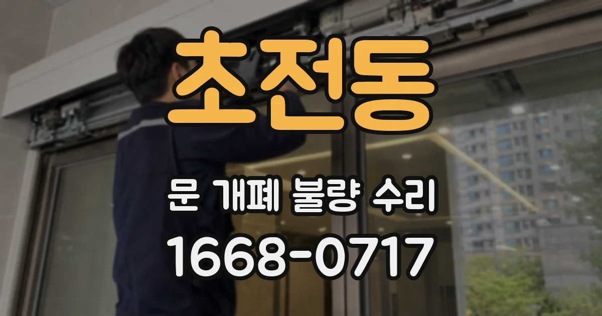 초전동 문 개폐 불량 수리