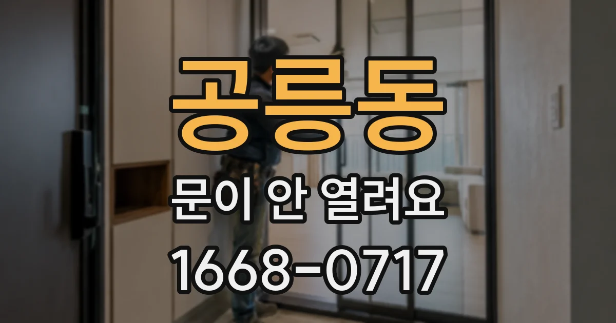 공릉동 문이 안 열려요