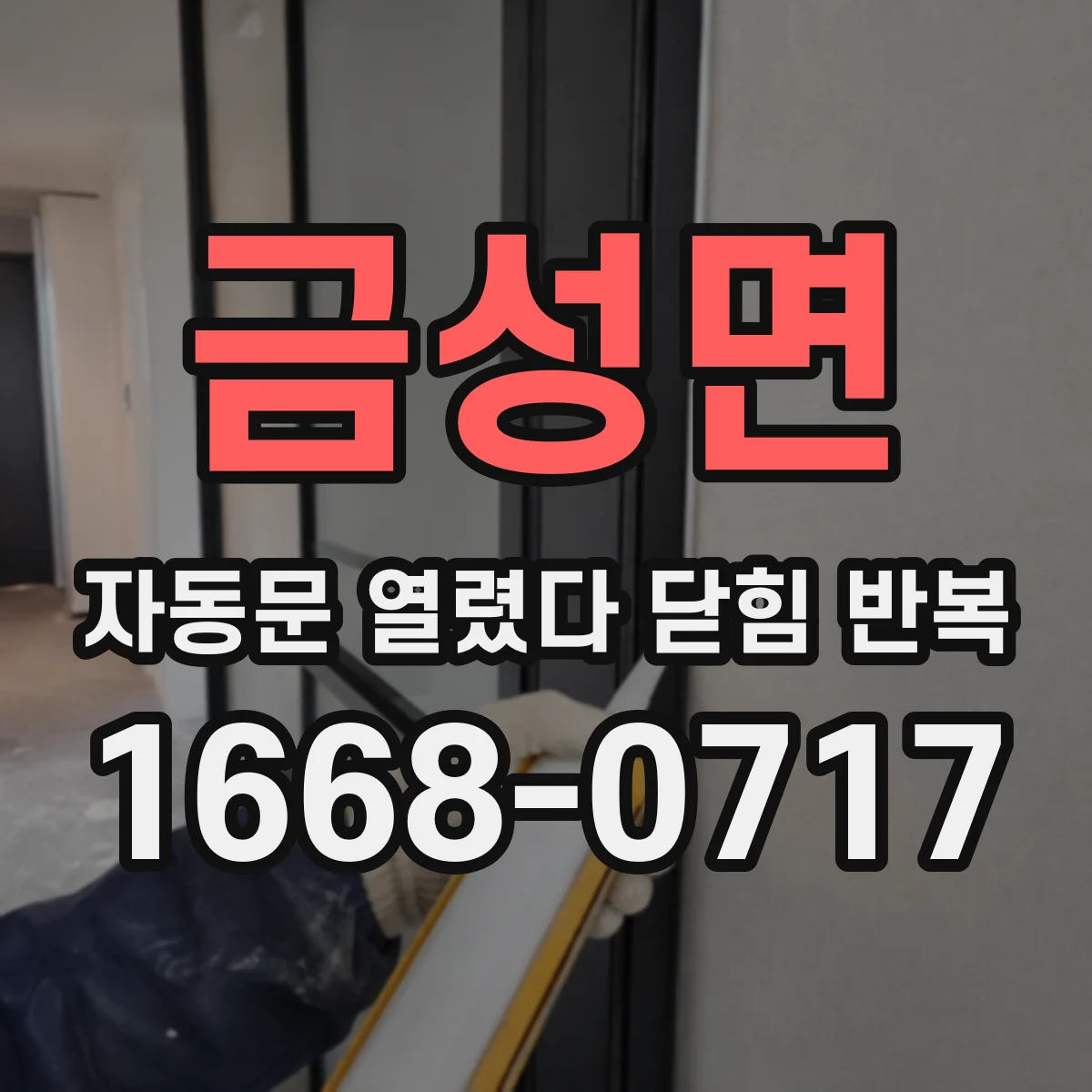 금성면 자동문 열렸다 닫힘 반복