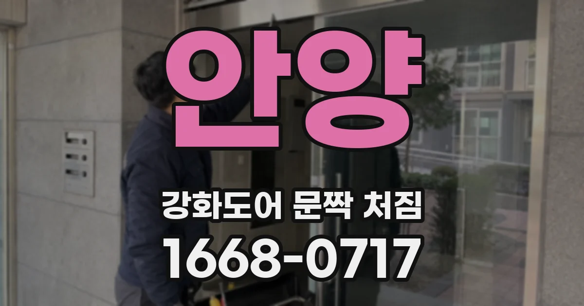 안양 강화도어 문짝 처짐