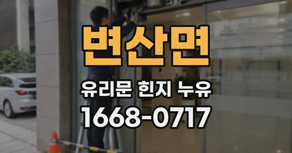 변산면 유리문 힌지 누유