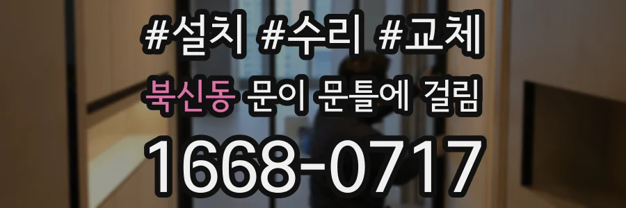 북신동 문이 문틀에 걸림