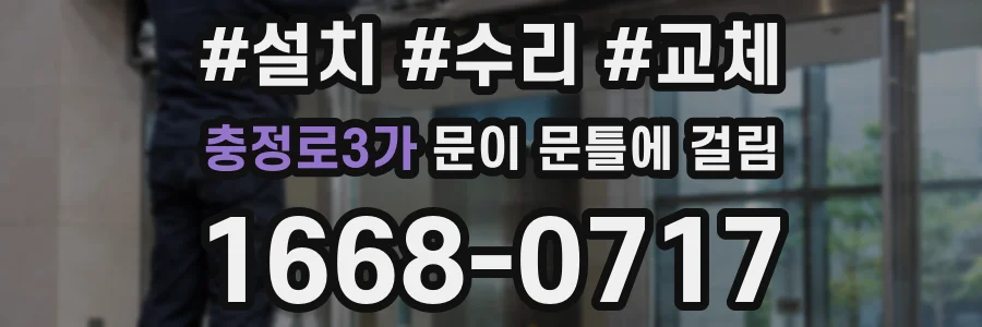 충정로3가 문이 문틀에 걸림