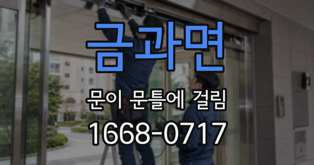 금과면 문이 문틀에 걸림