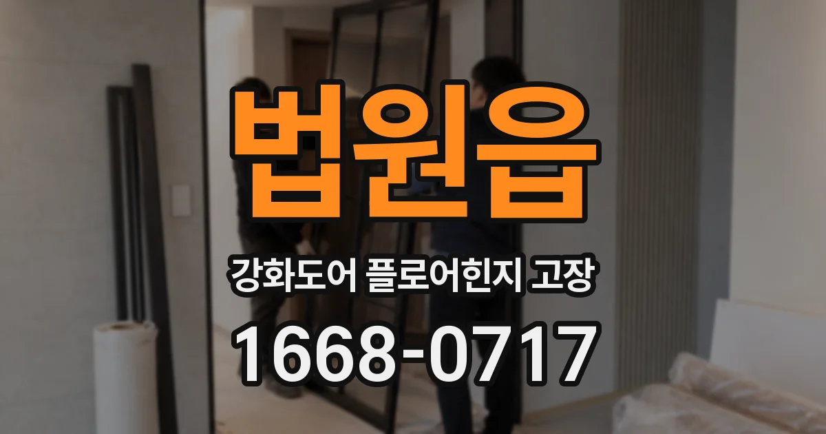 법원읍 강화도어 플로어힌지 고장