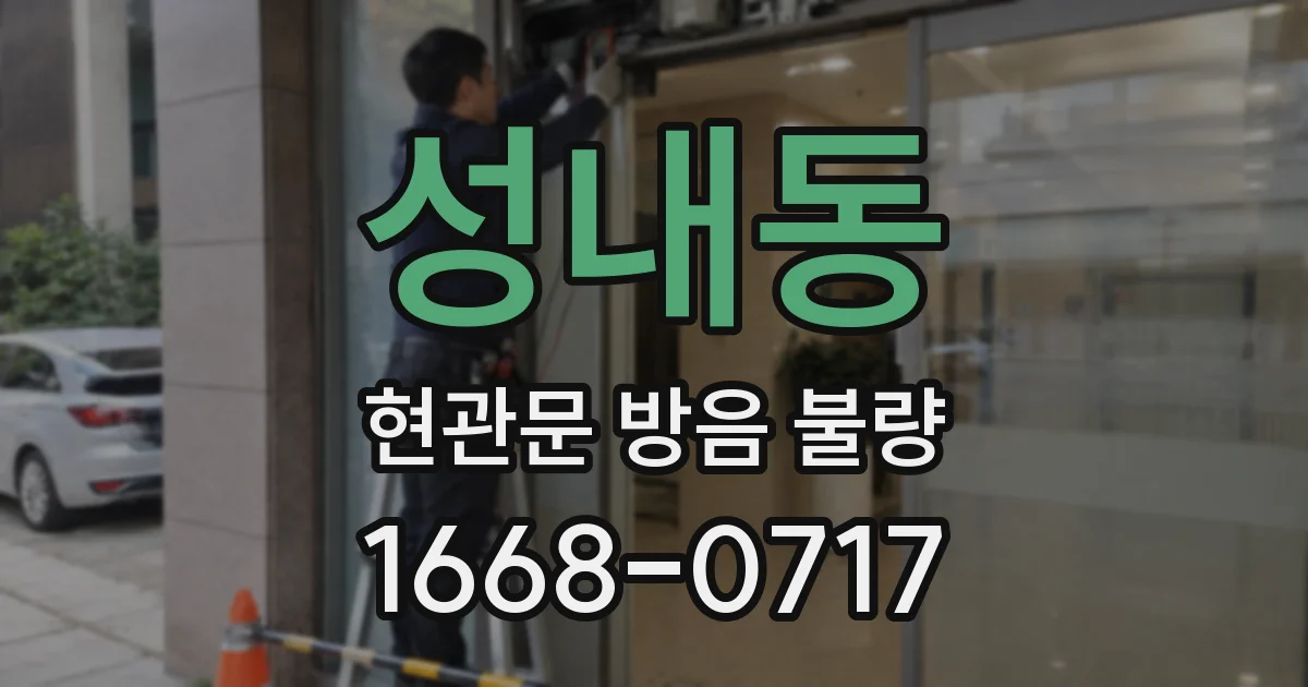 성내동 현관문 방음 불량