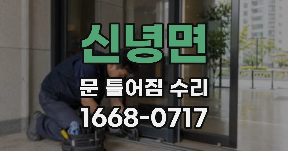 신녕면 문 틀어짐 수리